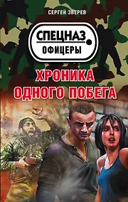 Купить Хроника одного побега — Фото №1