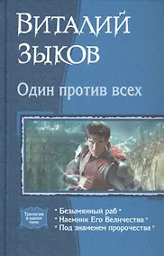 Купить Один против всех: Безымянный раб. Наемник Его Величества. Под знаменем пророчества — Фото №1