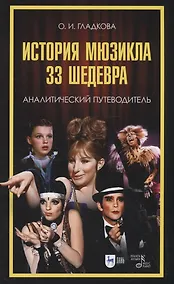 Купить История мюзикла. 33 шедевра: аналитический  путеводитель. Учебное пособие — Фото №1