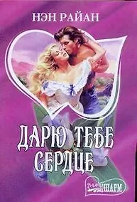 Купить Дарю тебе сердце (мягк)(Шарм). Райан Н. (Аст) — Фото №1
