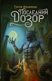 Купить Последний Дозор — Фото №1