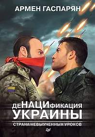 Купить ДеНАЦИфикация Украины. Страна невыученных уроков — Фото №1