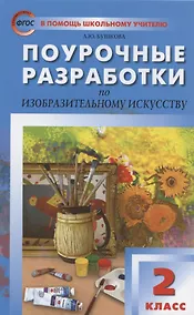 Купить Поурочные разработки по изобразительному искусству. 2 класс. По программе Б.М. Неменского "Изобразительное искусство и художественный труд" (М.: Просвещение). Пособие для учителя — Фото №1