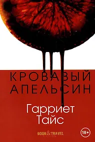 Купить Кровавый апельсин — Фото №1