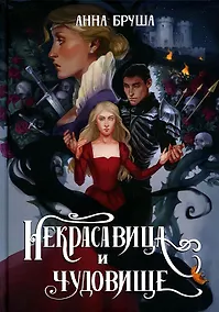 Купить Некрасавица и чудовище — Фото №1