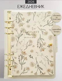 Купить Ежедневник датированный 2026 год, А5, 160 листов, 180x230 мм "Secret. Ромашки", кольцевой механизм — Фото №1