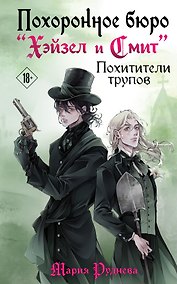 Купить Похоронное бюро «Хэйзел и Смит». Похитители трупов #3 — Фото №1