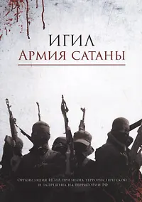 Купить ИГИЛ – армия Сатаны — Фото №1