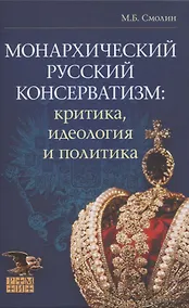 Купить Монархический русский консерватизм — Фото №1