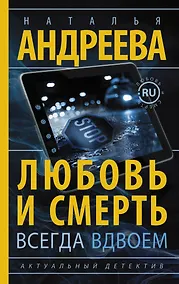 Купить Любовь и смерть всегда вдвоем — Фото №1