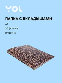 Купить Папка 20 файлов А4 "Леопард" — Фото №1