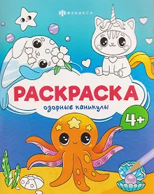 Купить Озорные каникулы. Раскраска — Фото №1