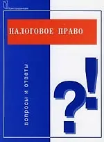 Купить Налоговое право: Вопросы и ответы — Фото №1