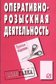 Купить Оперативно-розыскная деятельность: Шпаргалка / 3-е изд. — Фото №1
