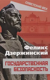 Купить Государственная безопасность — Фото №1