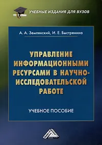 Купить Управление информационными ресурсами в научно-исследовательской работе: Учебное пособие — Фото №1