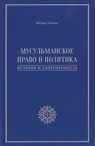 Купить Мусульманское право и политика. История и современность. 2-е издание, дополненное — Фото №1