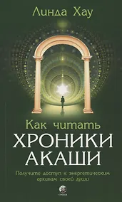 Купить Как читать Хроники Акаши. Получите доступ к энергетическим архивам своей души — Фото №1