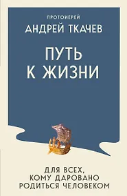 Купить Путь к Жизни для всех, кому даровано родиться человеком — Фото №1