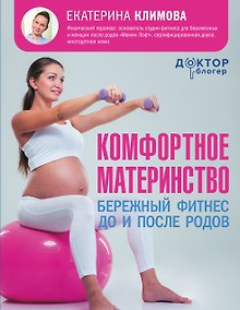 Купить Комфортное материнство: бережный фитнес до и после родов — Фото №1