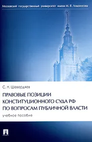 Купить Правовые позиции Конституционного Суда РФ по вопросам публичной власти. Уч. пос — Фото №1