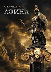 Купить Афина — Фото №1