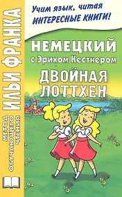 Купить Немецкий с Эрихом Кестнером. Двойная Лоттхен = Erich Kastner: Das doppelte Lottchen — Фото №1