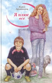 Купить Я плюс все (илл. Сапуновой) (СП) Арутюнянц (2014) — Фото №1