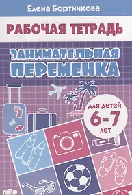 Купить Занимательная переменка. Для детей  6-7 лет — Фото №1