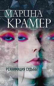 Купить Реанимация судьбы — Фото №1