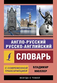 Купить Англо-русский русско-английский словарь с современной транскрипцией — Фото №1