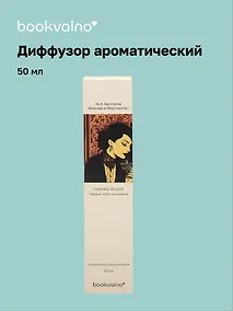 Купить Диффузор ароматический Литературная коллекция М.А.Булгаков Мастер и Маргарита (черные лепестки ванили) (50мл) (LC2025-1) (AromaWax) — Фото №1