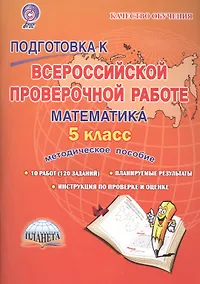 Купить Подготовка к ВПР Математика 5 кл. Метод. пос. (мКачОбуч) Умнова (ФГОС) — Фото №1