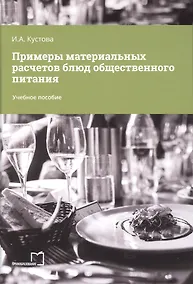 Купить Примеры материальных расчетов блюд общественного питания — Фото №1