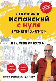 Купить Испанский с нуля. Практический самоучитель. Выучить может каждый! — Фото №1