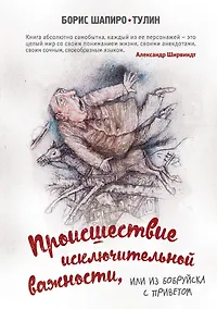 Купить Происшествие исключительной важности, или из Бобруйска с приветом — Фото №1