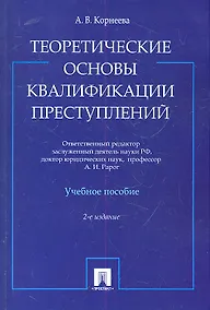 Купить Теоретические основы квалификации преступлений: учебное пособие. 2-е изд. — Фото №1