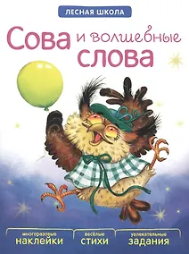 Купить Сова и волшебные слова — Фото №1