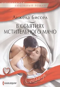 Купить В объятиях мстительного мачо — Фото №1