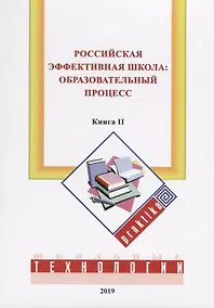 Купить Российская эффективная школа: образовательный процесс. Книга вторая — Фото №1