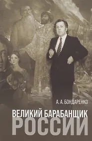 Купить Великий барабанщик России — Фото №1