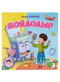 Купить САМЫМ МАЛЕНЬКИМ. К.Чуковский. МОЙДОДЫР — Фото №1