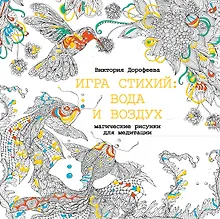 Купить Игра стихий: вода и воздух. Магические рисунки для медитации — Фото №1