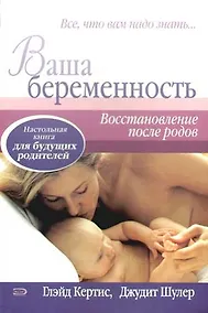 Купить Ваша беременность: Восстановление после родов — Фото №1