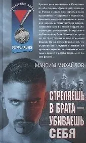 Купить Стреляешь в брата - убиваешь себя (Афган). Михайлов М. (Эксмо) — Фото №1