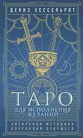 Купить Таро для исполнения желаний. Авторская методика коррекции будущего — Фото №1