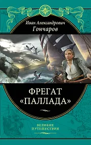 Купить Фрегат "Паллада": Путевой дневник кругосветного путешествия — Фото №1