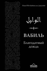 Купить Вабиль. Благодатный дождь благих слов. 3-е издание, исправленное и дополненное — Фото №1