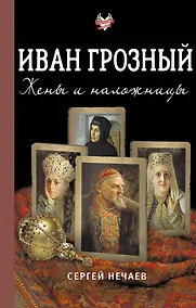 Купить Иван Грозный. Жены и наложницы — Фото №1