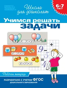 Купить Учимся решать задачи. Рабочая тетрадь. 6-7 лет — Фото №1
